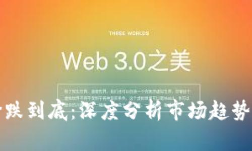 区块链币价跌到底：深度分析市场趋势与投资策略