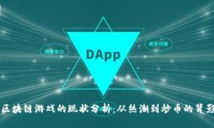 区块链游戏的现状分析：从热潮到炒币的背影