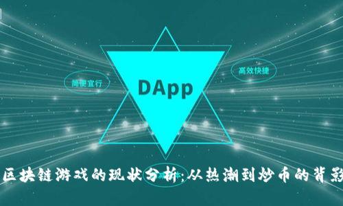 区块链游戏的现状分析：从热潮到炒币的背影