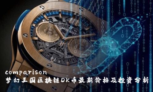 comparison   
梦幻王国区块链DK币最新价格及投资分析