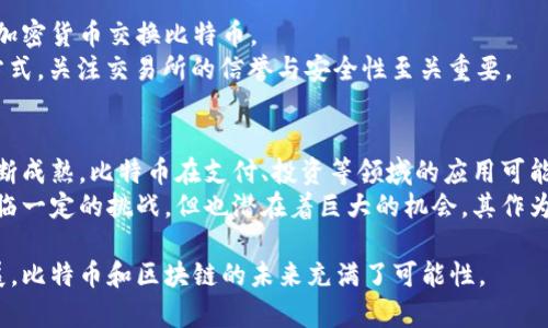 深入理解比特币区块链：技术架构、运作原理及未来发展

比特币, 区块链, 加密货币, 分布式账本/guanjianci

比特币和区块链技术已经成为近年来讨论的热潮。虽然许多人听说过这项技术，但往往对其具体运作和潜在影响知之甚少。本文将详细介绍比特币区块链的基本概念、技术架构、运作原理，以及它在未来可能的发展及应用。

1. 什么是比特币区块链？
比特币区块链是一种去中心化的数字账本技术，用于记录比特币交易。它通过网络中成千上万的用户共同维护，确保所有交易的透明和安全。区块链的基本构造是由一个个“区块”组成，每个区块中包含了一定数量的交易信息。
比特币的区块链由中本聪在2008年首次提出，并在2009年正式启动。它是第一个成功实施区块链技术的实例，也是迄今为止最知名的加密货币。比特币区块链的去中心化特性意味着没有单一实体可以控制货币，也让其具有更高的安全性和抗审查性。

2. 比特币区块链的技术架构
比特币区块链的技术架构主要包括以下几个部分：块、链、节点和共识机制。
首先是“块”。每个块中存储了一定数量的交易信息，并包含了前一个块的哈希值，这保证了链中每个块的顺序和不可篡改性。
其次是“链”。多个块通过哈希值连接形成一条链，使得任何对前一个块的变更都将导致所有后续块的哈希值发生变化，从而防止篡改。
“节点”是网络中所有用户的计算机，它们共同维护区块链的记录。每个节点都保存一份完整的区块链副本，并参与验证交易。
最后是“共识机制”。比特币使用的工作量证明（Proof of Work）机制要求矿工投入计算资源来解决复杂的数学问题，以获得生成新区块的权利。这一机制确保了网络的安全性，并防止了双重支付的情况。

3. 比特币区块链的运作原理
比特币交易的运作原理可以分为多个步骤。
首先，用户通过电子钱包发起一笔交易。交易需要包含发送者的公钥、接收者的公钥以及传输的比特币数量。这些信息经过数字签名，以确保交易的真实性和完整性。
接收交易请求后，网络中的节点会对该交易进行验证，确保发送者账户中有足够的比特币，且没有重复消费。
经过验证的交易将被打包进一个新的区块中，并与前一个区块链接。矿工通过竞争性算力解决数学难题，这样才能获得将新的区块加到链中的机会。
当新区块成功生成后，其他节点会同步更新各自的区块链副本，确保全网对交易记录的一致性。

4. 比特币区块链的安全性
比特币区块链的安全性来自其去中心化设计和共识机制。
首先，由于网络中分布着成千上万的节点，任何单一节点的故障都不会影响整个网络的运作。其次，区块链的不可篡改性保障了所有的交易记录都无法被随意修改。
此外，工作量证明机制使得攻击者需要投入相当于网络总算力的计算能力才能成功篡改交易记录，这几乎是不可能的。
总之，这些设计使得比特币区块链在财务和数据存储方面具有相对较高的安全性，但仍需注意潜在的安全威胁，如51%攻击等。

5. 比特币区块链的未来发展
比特币和区块链技术的发展前景广阔，影响深远。随着技术的不断迭代和应用的深入，未来比特币可能会更广泛地被用于支付、转账和价值存储。
其次，区块链技术将在多个行业中找到应用，如供应链管理、金融服务、身份认证等。通过去中心化的账本，企业和用户可以获取更高的透明度和信任度。
当然，各国政府对于加密货币的监管政策也在不断变化。未来的政策与市场动态将对比特币的价值和使用产生深远影响。

6. 比特币区块链常见问题解答

问题1：比特币和区块链有什么区别？
比特币是基于区块链技术的一种数字货币，而区块链是一种去中心化的分布式账本技术。比特币是区块链的一种应用，块链可以承载多种数字资产和智能合约。
比特币旨在提供一种替代传统货币的支付方式，而区块链技术则可以应用于金融、供应链、医疗等多个领域。换句话说，区块链是一种技术，而比特币是这一技术的具体实施。

问题2：如何安全地存储比特币？
安全存储比特币的方法有多种，最主流的是使用硬件钱包和冷存储。硬件钱包是一种专门的硬件设备，可以安全存储私钥，而不需要连接互联网。
冷存储则是将比特币存储在未连接互联网的设备或纸质钱包上。这种方法在防止黑客入侵和网络攻击方面非常有效。
建议用户定期备份私钥，并使用强密码和双因素身份验证来增加安全性。此外，避免在不安全的交易所或平台上存储大量比特币也是明智之举。

问题3：比特币区块链的交易速度如何？
比特币区块链的交易速度并不是最快的。通常情况下，区块生成时间约为10分钟，这意味着每个区块中能够处理的交易数量是有限的。受制于此，比特币网络在高峰时段可能会出现交易确认延迟，用户需等待较长时间才可完成交易。
为了解决这一问题，许多技术正在被开发，如闪电网络（Lightning Network），旨在通过在链下处理微小交易，从而提高比特币的交易速度。

问题4：比特币的价格为何波动如此剧烈？
比特币价格波动受多种因素影响，包括市场需求、政策监管、投资者情绪等。由于比特币市场相对较小，任何一笔大交易都可能造成价格的剧烈波动。此外，市场投机行为也会加剧价格的不稳定性。
另外，随着更多机构投资者及大型企业参与比特币市场，其波动性预计可能会随着市场的成熟而逐步降低。

问题5：如何购买比特币？
购买比特币的途径有很多，最常见的是通过加密货币交易所。在这些交易所上，用户可以用法币或其他加密货币交换比特币。
此外，用户还可以通过P2P平台直接与其他用户交易，或者使用比特币ATM机直接购买。无论选择哪种方式，关注交易所的信誉与安全性至关重要。

问题6：比特币的未来会如何发展？
比特币的未来发展或将受许多因素影响，包括技术进步、用户需求和市场监管等。随着区块链技术的不断成熟，比特币在支付、投资等领域的应用可能会逐步增加。
同时，政策的变化和全球金融环境的动荡也将极大地影响比特币的市场表现。总体而言，虽然比特币面临一定的挑战，但也潜在着巨大的机会，其作为一种资产的角色可能会愈加重要。

总的来说，比特币区块链是一个复杂而有潜力的技术领域。随着人们对其理解的加深和应用的不断扩展，比特币和区块链的未来充满了可能性。