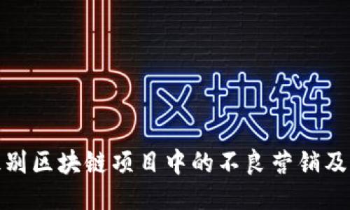 如何识别区块链项目中的不良营销及其影响