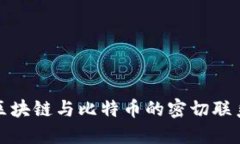 深入探讨区块链与比特币的密切联系及其影响