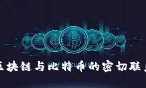 深入探讨区块链与比特币的密切联系及其影响