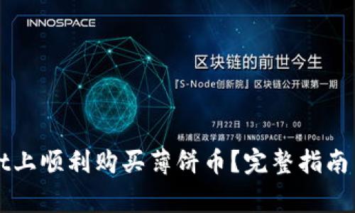 如何在TPWallet上顺利购买薄饼币？完整指南与常见问题解答