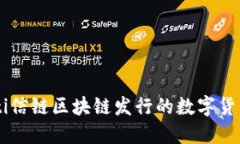 chiaoti信链区块链发行的数字货币详解