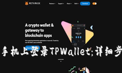 如何在另一台手机上登录TPWallet：详细步骤与注意事项
