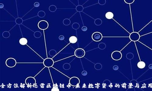   
全方位解析迅雷区块链币：未来数字货币的前景与应用