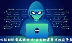   全方位解析迅雷区块链币：未来数字货币的前景
