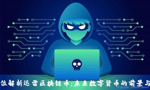   
全方位解析迅雷区块链币：未来数字货币的前景与应用