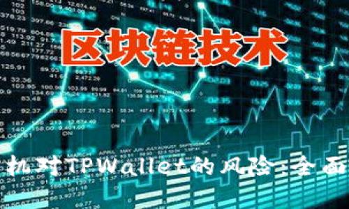 如何安全解除手机对TPWallet的风险:全面指南与解决方案