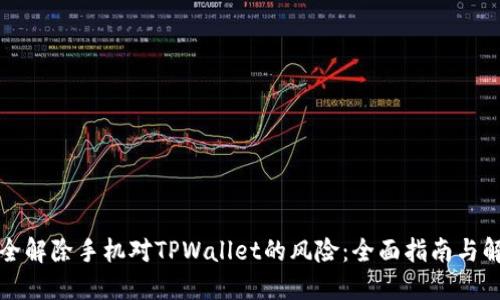 如何安全解除手机对TPWallet的风险:全面指南与解决方案