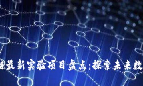 2023年区块链最新实验项目盘点：探索未来数字经济的趋势