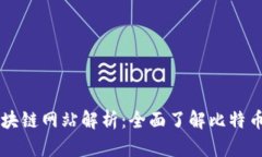 比特币区块链网站解析：全面了解比特币及其应