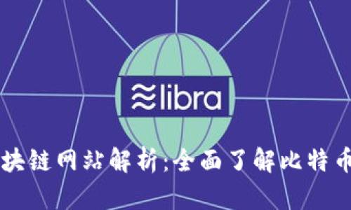 比特币区块链网站解析：全面了解比特币及其应用