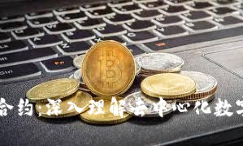 区块链与比特币合约：深入理解去中心化数字货币的核心技术