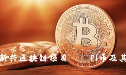 全面解析新兴区块链项目——Pi币及其潜在影响