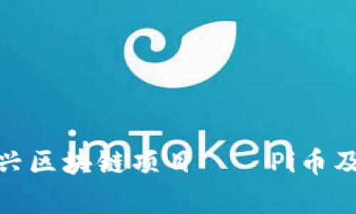 全面解析新兴区块链项目——Pi币及其潜在影响