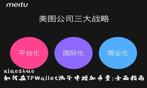 xiaoshuo
如何在TPWallet池子中增加币量：全面指南