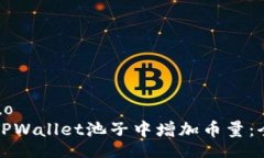 xiaoshuo如何在TPWallet池子中增加币量：全面指南