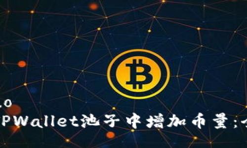 xiaoshuo
如何在TPWallet池子中增加币量：全面指南