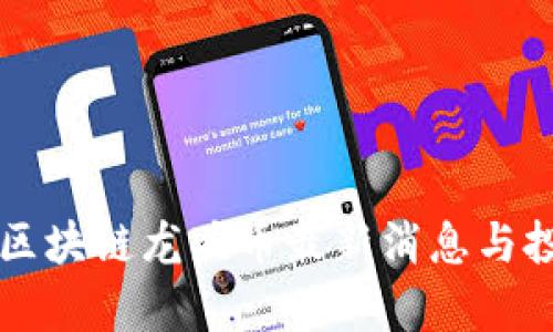 元宇宙区块链龙头币最新消息与投资分析