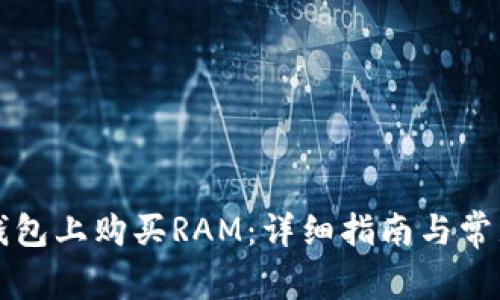 如何在TP钱包上购买RAM：详细指南与常见问题解答