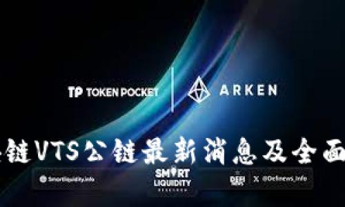 区块链VTS公链最新消息及全面解析