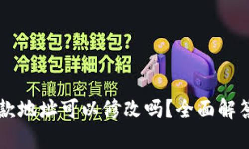 TPWallet收款地址可以修改吗？全面解答与使用指南