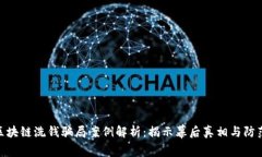 最新区块链洗钱骗局案例解析：揭示幕后真相与