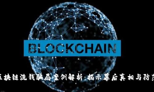 最新区块链洗钱骗局案例解析：揭示幕后真相与防范措施