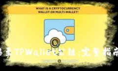 ICP如何迁移至TPWallet公链：完整指南及案例分析