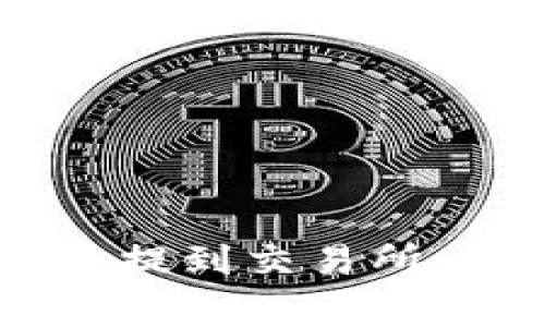 如何通过TPWallet将数字货币提到交易所：详细视频教程及常见问题解析