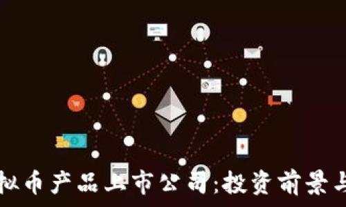   
区块链虚拟币产品上市公司：投资前景与市场分析