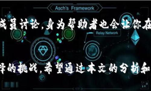   币圈区块链微信群大全：如何选择适合你的投资群 / 

 guanjianci 币圈微信群, 区块链交流, 加密货币投资, 投资群推荐 /guanjianci 

# 引言
随着区块链技术的发展和加密货币的逐渐普及，越来越多的投资者开始关注币圈。为了方便交流与信息共享，许多人加入了各种币圈区块链微信群。这些微信群不仅为投资者提供了实时的信息交流平台，还帮助他们探讨市场趋势、分享投资技巧，因此成为了不少人投资计划的重要组成部分。

然而，面对众多的微信群，如何选择出适合自己的投资群则成为了每个新手或资深投资者需要思考的问题。本文将对币圈区块链微信群进行全面的分析和介绍，以帮助用户找到最适合自己的网络交流平台。

# 一、什么是币圈区块链微信群？
在加密货币市场中，微信群是一种非常流行的沟通工具。通过微信群，用户能够实时地接收到市场的动态消息、分析师的观点、项目团队的公告等。同时，微信群也为朋友间的交流提供了便利，使得在这个高度竞争的市场中，投资者可以互助互利。

在微信群中，不同的成员能够聚集在一起，分享他们在投资上的见解和经验。许多社群还定期举行在线讲座，邀请行业内的专家进行分享，从而帮助新手投资者了解市场情况和投资策略。

然而，不同的微信群提供的内容和氛围各不相同，因此选择合适的微信群至关重要。接下来，我们将探讨如何选择适合自己的币圈微信群。

# 二、选择合适的币圈微信群的标准
## 1. 清晰的群定位
选择微信群时，首先要关注群的定位。不同的群可能专注于不同的方向，有些专注于短期交易，有些则可能关注长线投资和项目分析。了解群的定位有助于与自己的投资策略相匹配。

## 2. 群内成员的构成
微信群的成员构成能直接影响群内的交流氛围和信息质量。如果群内集中的是资深交易员和投资者，则群中的信息交流可能会更加深入和专业。如果是新手较多的群，则讨论内容可能比较基础。

## 3. 群管理的活跃度
一个管理得当且活跃的群是能够提供高质量信息的基础。在群里应该有专门的管理员确保讨论内容不偏离主题，同时定期组织活动和分享，增加成员的参与感。

## 4. 信息的真实性和专业性
在币圈，虚假信息和传闻层出不穷。因此在选择微信群的时候，可以观察群内的信息分享，看看是否有科学的分析和合理的推论，而不是单纯的推测和传言。

# 三、币圈微信群的优势
## 1. 实时性
微信群最大的优势之一就是实时性，投资者可以迅速收获到最新的信息和市场动态。这在快速变化的加密货币市场中尤为重要，及时掌握信息可以帮助投资者做出更快决策。

## 2. 互动性
微信群鼓励成员之间的交流，投资者可以在群里提出问题，寻求他人的意见。这种互动性让每个成员都有机会参与到讨论中，共同挖掘市场机会。

## 3. 集中性
微信群使信息集中在一个平台，投资者可以在同一个地方获取市场分析、项目进展和其他用户的反馈，从而避免了在多个渠道中查找信息的不便。

## 4. 社群效应
因为投资者的共同目标和兴趣，微信群往往形成了良好的社群效应。成员之间能够互相鼓励和支持，分享成功案例，增强了投资者的信心和决策能力。

# 四、可能的风险和注意事项
尽管币圈微信群的诸多优势吸引了大量用户，但在选择和参与时也有风险和注意事项需要考虑。

## 1. 虚假信息
币圈市场的复杂性使得虚假信息不时出现在交流中。参与者需对来源进行验证，以免被误导。

## 2. 群内氛围
一些微信群可能存在不良的交流氛围，包含谩骂、喷子等，要谨慎选择这样的群体参与。

## 3. 信息过载
微信群内信息瞬息万变，可能会导致投资者信息过载，反而影响决策。因此适当选择接收和处理信息进程至关重要。

# 相关问题探讨
在选择币圈微信群的过程中，可能会有多个相关问题。以下是几个潜在的问题及其详细解答。

## 1. 如何找到适合自己的币圈微信群？
寻找适合自己的币圈微信群可以通过多种方式进行：首先，可以尝试在社交平台上搜索相关话题，比如通过Twitter、Reddit等平台找到推荐的群。其次，可以通过朋友的介绍或者参与加密货币线下活动获得推荐。还可以通过各类微信交流群推荐平台查找较广泛的投资群体，选择符合自己需求的群。

在选定一些潜在群体后，加入后要留意观察群的氛围和信息质量，以及成员的活跃度，确认是否适合自身的投资风格，再做决定。

## 2. 在微信群中如何有效地沟通和交流？
微信群的交流不仅仅是提问，还需要积极参与讨论和分享自己的见解。在交流中，可以适当引用一些数据和来源，以增加自身发言的可信度。在与其他群成员交流时，应保持尊重和开放的态度，尤其是在不同观点碰撞时更应耐心倾听他人的想法。同时，定期分享自己学习的知识或者投资见解，也能提高在群体中的影响力。 

## 3. 如何辨别微信群的信息真伪？
辨别微信群中信息的真伪需要相对高的洞察力，首先要关注信息的来源和发布者的背景。对于一些实时消息，可以在其他权威信息平台上进行对比和确认。另外，可以关注社区内的风向，了解普遍的看法和事实再做决策。如果某些信息在多处平台都出现过且得到验证，则可信度很高。但如果信息来源不明或有夸大之嫌，则应谨慎看待。

## 4. 如果在群中遇到不良言论该如何处理？
在微信群中可能会遇到一些不良言论，例如谩骂、贬低等情况。在这种时候，选择沉默或者主动举报给群管理员是比较有效的方法。保持理智，避免参与争论，切勿因情绪影响自己的判断。若干次出现不良言论，可以考虑直接退出该群。正确的态度应是维护良好的交流环境，保持良好的投资心态。

## 5. 加入投资群的费用是否值得？
有些高端的投资群会收取一定的费用。成本的高低与群内成员的实力、信息的稀缺性和分析的专业性均有关系。投资者需要根据自身的需求和资金情况权衡利弊。如果这个群能够提供高质量的信息和长期的投资机会，则费用可以被视为一种合理的市场投资。如果大多数信息都能够从免费渠道获得，则支付费用可能不太值得。

## 6. 如何保持在群中的活跃度和影响力？
维持在微信群中的活跃度，可以每天适量分享一些市场信息，包括但不限于市场动态、个人见解以及投资策略。此外，还可以在群中提出问题，邀请其他成员讨论。身为帮助者也会让你在群中获得更多的认同。在分享的时候尽量带上真实的数据与背景资料，增添可信度，从而让其他成员愿意与你进行更深层次的交流。

# 结尾
币圈区块链微信群为广大投资者提供了一个交流、学习和互助的平台。选择合适的投资群能够提升投资的效率和成功率，但其过程也伴随着风险与选择的挑战。希望通过本文的分析和探讨，读者能够更好地在投资的旅途中找到自己的方向，挖掘出真正有价值的信息和社群！