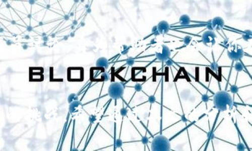   币圈区块链微信群大全：如何选择适合你的投资群 / 

 guanjianci 币圈微信群, 区块链交流, 加密货币投资, 投资群推荐 /guanjianci 

# 引言
随着区块链技术的发展和加密货币的逐渐普及，越来越多的投资者开始关注币圈。为了方便交流与信息共享，许多人加入了各种币圈区块链微信群。这些微信群不仅为投资者提供了实时的信息交流平台，还帮助他们探讨市场趋势、分享投资技巧，因此成为了不少人投资计划的重要组成部分。

然而，面对众多的微信群，如何选择出适合自己的投资群则成为了每个新手或资深投资者需要思考的问题。本文将对币圈区块链微信群进行全面的分析和介绍，以帮助用户找到最适合自己的网络交流平台。

# 一、什么是币圈区块链微信群？
在加密货币市场中，微信群是一种非常流行的沟通工具。通过微信群，用户能够实时地接收到市场的动态消息、分析师的观点、项目团队的公告等。同时，微信群也为朋友间的交流提供了便利，使得在这个高度竞争的市场中，投资者可以互助互利。

在微信群中，不同的成员能够聚集在一起，分享他们在投资上的见解和经验。许多社群还定期举行在线讲座，邀请行业内的专家进行分享，从而帮助新手投资者了解市场情况和投资策略。

然而，不同的微信群提供的内容和氛围各不相同，因此选择合适的微信群至关重要。接下来，我们将探讨如何选择适合自己的币圈微信群。

# 二、选择合适的币圈微信群的标准
## 1. 清晰的群定位
选择微信群时，首先要关注群的定位。不同的群可能专注于不同的方向，有些专注于短期交易，有些则可能关注长线投资和项目分析。了解群的定位有助于与自己的投资策略相匹配。

## 2. 群内成员的构成
微信群的成员构成能直接影响群内的交流氛围和信息质量。如果群内集中的是资深交易员和投资者，则群中的信息交流可能会更加深入和专业。如果是新手较多的群，则讨论内容可能比较基础。

## 3. 群管理的活跃度
一个管理得当且活跃的群是能够提供高质量信息的基础。在群里应该有专门的管理员确保讨论内容不偏离主题，同时定期组织活动和分享，增加成员的参与感。

## 4. 信息的真实性和专业性
在币圈，虚假信息和传闻层出不穷。因此在选择微信群的时候，可以观察群内的信息分享，看看是否有科学的分析和合理的推论，而不是单纯的推测和传言。

# 三、币圈微信群的优势
## 1. 实时性
微信群最大的优势之一就是实时性，投资者可以迅速收获到最新的信息和市场动态。这在快速变化的加密货币市场中尤为重要，及时掌握信息可以帮助投资者做出更快决策。

## 2. 互动性
微信群鼓励成员之间的交流，投资者可以在群里提出问题，寻求他人的意见。这种互动性让每个成员都有机会参与到讨论中，共同挖掘市场机会。

## 3. 集中性
微信群使信息集中在一个平台，投资者可以在同一个地方获取市场分析、项目进展和其他用户的反馈，从而避免了在多个渠道中查找信息的不便。

## 4. 社群效应
因为投资者的共同目标和兴趣，微信群往往形成了良好的社群效应。成员之间能够互相鼓励和支持，分享成功案例，增强了投资者的信心和决策能力。

# 四、可能的风险和注意事项
尽管币圈微信群的诸多优势吸引了大量用户，但在选择和参与时也有风险和注意事项需要考虑。

## 1. 虚假信息
币圈市场的复杂性使得虚假信息不时出现在交流中。参与者需对来源进行验证，以免被误导。

## 2. 群内氛围
一些微信群可能存在不良的交流氛围，包含谩骂、喷子等，要谨慎选择这样的群体参与。

## 3. 信息过载
微信群内信息瞬息万变，可能会导致投资者信息过载，反而影响决策。因此适当选择接收和处理信息进程至关重要。

# 相关问题探讨
在选择币圈微信群的过程中，可能会有多个相关问题。以下是几个潜在的问题及其详细解答。

## 1. 如何找到适合自己的币圈微信群？
寻找适合自己的币圈微信群可以通过多种方式进行：首先，可以尝试在社交平台上搜索相关话题，比如通过Twitter、Reddit等平台找到推荐的群。其次，可以通过朋友的介绍或者参与加密货币线下活动获得推荐。还可以通过各类微信交流群推荐平台查找较广泛的投资群体，选择符合自己需求的群。

在选定一些潜在群体后，加入后要留意观察群的氛围和信息质量，以及成员的活跃度，确认是否适合自身的投资风格，再做决定。

## 2. 在微信群中如何有效地沟通和交流？
微信群的交流不仅仅是提问，还需要积极参与讨论和分享自己的见解。在交流中，可以适当引用一些数据和来源，以增加自身发言的可信度。在与其他群成员交流时，应保持尊重和开放的态度，尤其是在不同观点碰撞时更应耐心倾听他人的想法。同时，定期分享自己学习的知识或者投资见解，也能提高在群体中的影响力。 

## 3. 如何辨别微信群的信息真伪？
辨别微信群中信息的真伪需要相对高的洞察力，首先要关注信息的来源和发布者的背景。对于一些实时消息，可以在其他权威信息平台上进行对比和确认。另外，可以关注社区内的风向，了解普遍的看法和事实再做决策。如果某些信息在多处平台都出现过且得到验证，则可信度很高。但如果信息来源不明或有夸大之嫌，则应谨慎看待。

## 4. 如果在群中遇到不良言论该如何处理？
在微信群中可能会遇到一些不良言论，例如谩骂、贬低等情况。在这种时候，选择沉默或者主动举报给群管理员是比较有效的方法。保持理智，避免参与争论，切勿因情绪影响自己的判断。若干次出现不良言论，可以考虑直接退出该群。正确的态度应是维护良好的交流环境，保持良好的投资心态。

## 5. 加入投资群的费用是否值得？
有些高端的投资群会收取一定的费用。成本的高低与群内成员的实力、信息的稀缺性和分析的专业性均有关系。投资者需要根据自身的需求和资金情况权衡利弊。如果这个群能够提供高质量的信息和长期的投资机会，则费用可以被视为一种合理的市场投资。如果大多数信息都能够从免费渠道获得，则支付费用可能不太值得。

## 6. 如何保持在群中的活跃度和影响力？
维持在微信群中的活跃度，可以每天适量分享一些市场信息，包括但不限于市场动态、个人见解以及投资策略。此外，还可以在群中提出问题，邀请其他成员讨论。身为帮助者也会让你在群中获得更多的认同。在分享的时候尽量带上真实的数据与背景资料，增添可信度，从而让其他成员愿意与你进行更深层次的交流。

# 结尾
币圈区块链微信群为广大投资者提供了一个交流、学习和互助的平台。选择合适的投资群能够提升投资的效率和成功率，但其过程也伴随着风险与选择的挑战。希望通过本文的分析和探讨，读者能够更好地在投资的旅途中找到自己的方向，挖掘出真正有价值的信息和社群！