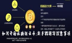 如何开通区块链云币：新手指南与注意事项
