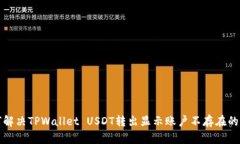如何解决TPWallet USDT转出显示账户不存在的问题