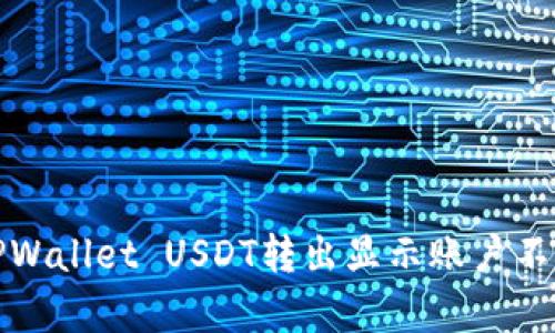 如何解决TPWallet USDT转出显示账户不存在的问题