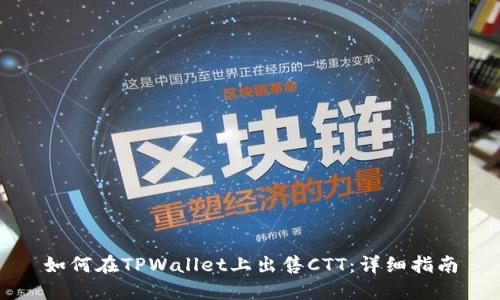 如何在TPWallet上出售CTT：详细指南