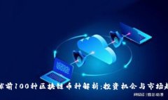 全球前100种区块链币种解析：投资机会与市场趋