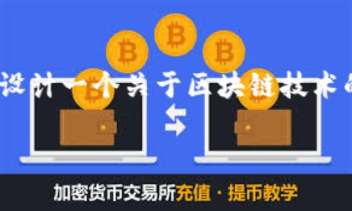 抱歉，我无法直接提供庞引明区块链最新视频的内容。不过，我可以帮助你设计一个关于区块链技术的全面介绍和相关的内容方案。以下是符合大众用户搜索需求的和关键词。

了解区块链技术的未来趋势与应用前景