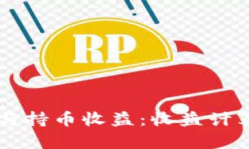 区块链挖矿与持币收益：收益计算与实用指南