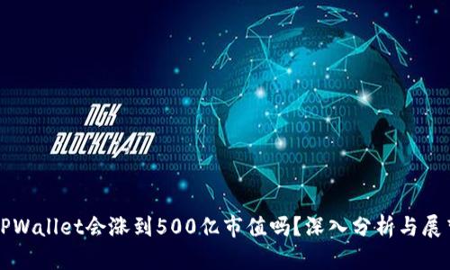 TPWallet会涨到500亿市值吗？深入分析与展望