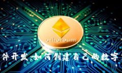 区块链发币软件开发：如何创建自己的数字货币
