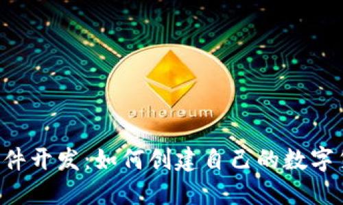 区块链发币软件开发：如何创建自己的数字货币和ICO项目