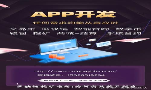 :
区块链挖矿难题：为何突然挖不到币