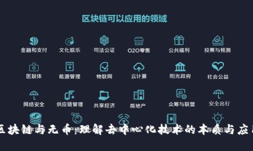 区块链与无币：理解去中心化技术的本质与应用