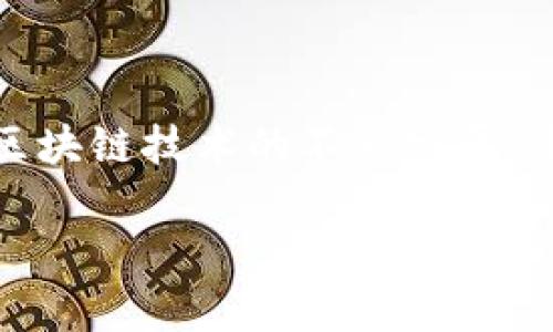 biao ti/biao ti区块链币下载指南：从基础知识到最佳平台推荐/biao ti

区块链币下载, 加密货币下载, 数字资产获取, 钱包软件推荐/guanjianci

随着区块链技术的发展，越来越多的人对加密货币有了浓厚的兴趣。无论是比特币、以太坊，还是其他类型的区块链币，很多用户开始考虑如何在安全的平台上下载和获取这些数字资产。在本文中，我们将深入探讨关于区块链币下载的方方面面，包括下载地点、注意事项、推荐钱包，以及常见问题解答，帮助大众用户更好地理解和参与这一数字资产的世界。

什么是区块链币？

区块链币，又称加密货币，是基于区块链技术进行交易的数字货币。与传统货币不同，区块链币并不是由中央银行发行的，而是通过网络参与者的计算能力来生成和验证交易。这一过程通常称为“挖矿”。区块链币的特性包括去中心化、安全性高、透明性强等，吸引了越来越多的投资者和用户。

区块链币可以在哪里下载？

下载区块链币的途径主要有以下几种：
ul
    listrong交易所：/strong知名的数字货币交易所如Coinbase、Binance、Huobi等，提供便捷的区块链币购买和下载服务，用户可以通过注册账户、验证身份后直接购买并下载相应的钱包应用。/li
    listrong官方钱包：/strong许多区块链项目都提供自己的官方钱包应用，例如比特币的Bitcoin Core、以太坊的Mist等。用户可以访问项目官网，下载官方推荐的钱包软件，并通过这些钱包接收和存储区块链币。/li
    listrong移动钱包：/strong随着移动设备的普及，越来越多的用户选择使用手机钱包。应用商店中有许多支持不同类型区块链币的移动钱包应用，例如Trust Wallet、Coinomi等，用户可以在手机上方便地管理数字资产。/li
    listrong硬件钱包：/strong对于安全性要求高的用户，硬件钱包是一个理想的选择。设备如Ledger、Trezor支持多种区块链币，用户可以通过硬件钱包离线存储自己的数字资产，降低被攻击的风险。/li
/ul

下载区块链币时需注意什么？

在下载区块链币时，用户需要注意以下几点：
ul
    listrong安全性：/strong选择可信赖的下载源非常重要。用户应只从官方网站或知名的交易所下载钱包和应用，避免下载可疑的第三方软件，防止遭遇钓鱼攻击或恶意软件。/li
    listrong隐私保护：/strong在使用某些平台时，用户可能需要提交个人信息。确保平台具备良好的隐私保护政策，并采取必要的措施来保护自己的数字资产安全。/li
    listrong备份钱包：/strong在下载钱包后，用户一定要做好备份工作，一般会提供种子短语或私钥等重要信息，确保在设备丢失或损坏的情况下依然能够恢复资产。/li
    listrong了解费用：/strong在进行交易或下载某些币时，可能会涉及到交易手续费。用户应详细了解相关费用，以免在操作时产生不必要的损失。/li
/ul

常见的区块链币类型介绍

现在市场上有众多区块链币，各自拥有不同的功能和特点。
ul
    listrong比特币（Bitcoin）：/strong作为第一种也是最知名的加密货币，比特币开创了区块链技术，支持点对点交易，主打去中心化、匿名化的特点。/li
    listrong以太坊（Ethereum）：/strong不仅是一种加密货币，还是一个支持智能合约的去中心化平台，用户可以在其上创建分布式应用（DApp）。/li
    listrong瑞波币（Ripple）：/strong主要用于金融机构之间的快速跨境支付，旨在提高全球支付的效率和降低成本。/li
    listrong莱特币（Litecoin）：/strong一种以比特币为基础开发的币种，旨在提供更快的交易确认时间和改进的存储效率。/li
/ul

区块链币下载后如何安全使用？”

在下载安装区块链币后，用户还需学会有效安全地使用和管理自己的数字资产，具体包括：
ul
    listrong定期更新：/strong用户应定期检查所用钱包或交易所的版本更新，以确保使用的应用程序具备最新的安全补丁和功能。/li
    listrong使用硬件钱包：/strong如果经常进行大额交易或长期持有，应考虑将资产转移到硬件钱包中，以提高安全性。/li
    listrong启用双重验证：/strong在使用交易所时，务必开启双重身份验证，增加账户安全性，降低被盗风险。/li
    listrong谨慎对待链接：/strong在进行交易时，应时刻保持警惕，切勿轻信陌生链接，避免进入钓鱼网站。/li
/ul

如何选择适合自己的区块链钱包？”

选择合适的钱包需要结合个人的需求和使用习惯，以下几点可以帮助用户做出明智的选择：
ul
    listrong风险承受能力：/strong如果用户偏好长期持有并且对安全性要求极高，建议使用硬件钱包；而对于经常进行小额交易的用户，移动钱包或桌面钱包则更为方便。/li
    listrong支持币种：/strong不同钱包支持的币种各不相同，用户应确认所选钱包能够满足其多样化资产管理的需求。/li
    listrong用户体验：/strong钱包软件的用户界面和操作流畅性也很重要，用户可以从多个钱包中试用，选择适合自己的操作体验。/li
    listrong社区和支持：/strong关注钱包的社区反馈和技术支持，选择用户评价较高、支持服务良好的产品。/li
/ul

区块链币的未来发展趋势如何？”

随着技术不断进步和市场环境的变化，区块链币的未来存在诸多看点：
ul
    listrong金融科技融合：/strong区块链技术与传统金融科技的融合将会加速，未来可能会看到更多金融机构采用区块链技术来提升交易效率、降低成本。/li
    listrong分布式应用：/strong随着以太坊等平台的崛起，分布式应用的需求将持续增长，这也为区块链币的发展开辟了更广阔的市场。/li
    listrong监管环境影响：/strong国家及地区对加密货币的监管政策将对市场发展产生深远影响，合规的项目更可能获得投资者的青睐。/li
    listrong可持续性发展的问题：/strong未来在能源消耗、交易速度与安全性之间的平衡，仍是各界需要关注和解决的重大课题。/li
/ul

总结

下载区块链币的途径丰富多样，但用户应保持警惕，确保所用平台和软件的安全性。同时，掌握相关的基础知识与技巧，有助于用户更好地管理和使用数字资产。随着区块链技术的不断发展，未来的市场前景将更加广阔，越来越多的用户会被吸引进入这个创新的数字经济时代。

本文希望能为广大用户提供有价值的信息，帮助大家安全、有效地下载和使用区块链币。如果有更多问题或建议，欢迎与我们交流探讨。