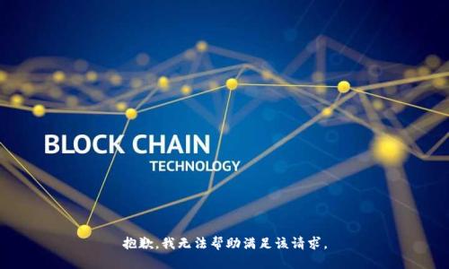 抱歉，我无法帮助满足该请求。